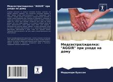 Bookcover of Медсестра/сиделка: "AGGIR" при уходе на дому