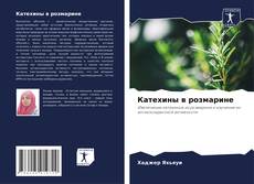 Bookcover of Катехины в розмарине