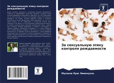 Bookcover of За сексуальную этику контроля рождаемости