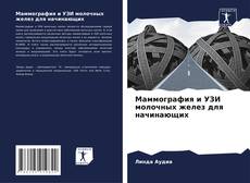 Маммография и УЗИ молочных желез для начинающих的封面