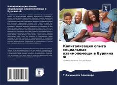 Капитализация опыта социальных взаимопомощи в Буркина Ф kitap kapağı