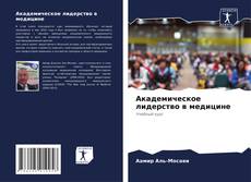 Академическое лидерство в медицине的封面