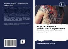 Якудза - мафия с самобытным характером的封面
