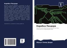 Bookcover of Коробка Пандора