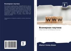 Bookcover of Всемирная паутина