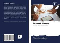 Bookcover of Великий Маниту
