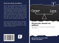 Buchcover von Качество жизни на работе