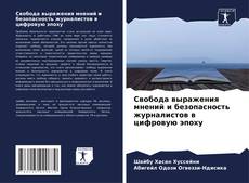 Buchcover von Свобода выражения мнений и безопасность журналистов в цифровую эпоху