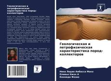 Bookcover of Геологическая и петрофизическая характеристика пород-коллекторов