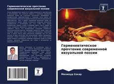 Buchcover von Герменевтическое прочтение современной визуальной поэзии
