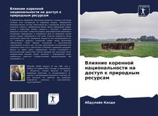Portada del libro de Влияние коренной национальности на доступ к природным ресурсам