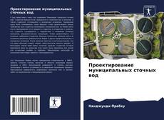 Buchcover von Проектирование муниципальных сточных вод