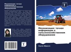Portada del libro de Механизация: точная информация о сельскохозяйственном оборудовании