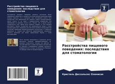 Portada del libro de Расстройства пищевого поведения: последствия для стоматологии