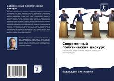 Buchcover von Современный политический дискурс