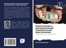 Buchcover von Реинтеграция и ресоциализация экономических преступников: