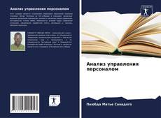 Portada del libro de Анализ управления персоналом