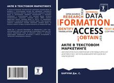 Portada del libro de АКПЕ В ТЕКСТОВОМ МАРКЕТИНГЕ