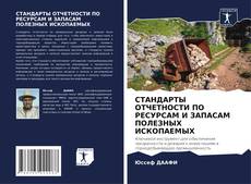 Couverture de СТАНДАРТЫ ОТЧЕТНОСТИ ПО РЕСУРСАМ И ЗАПАСАМ ПОЛЕЗНЫХ ИСКОПАЕМЫХ
