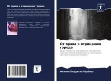 Couverture de От права к отрицанию города