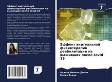 Buchcover von Эффект виртуальной физиотерапии реабилитации на выживших после covid 19
