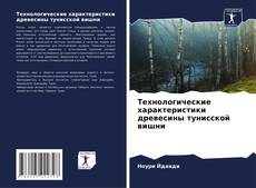 Portada del libro de Технологические характеристики древесины тунисской вишни