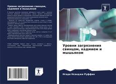 Couverture de Уровни загрязнения свинцом, кадмием и мышьяком