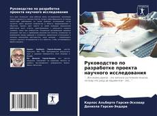 Руководство по разработке проекта научного исследования kitap kapağı