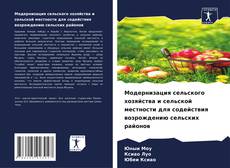 Buchcover von Модернизация сельского хозяйства и сельской местности для содействия возрождению сельских районов