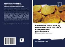 Couverture de Валютный союз между колониальным пактом и намерениями руководства
