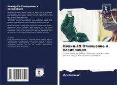 Ковид-19 Отношение и вакцинация kitap kapağı