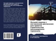 Bookcover of Лучший подход к составлению расписания для проекта строительства пассажирского терминала