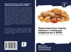 Portada del libro de Характеристика сортов арахиса с помощью морфологии и RAPD