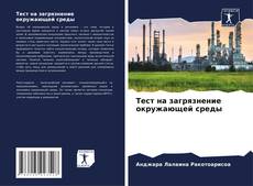 Couverture de Тест на загрязнение окружающей среды