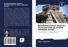 Buchcover von Возобновляемая энергия Путешествие на землю империи инков