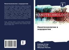 Bookcover of Нанотехнологии в эндодонтии