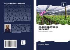 Bookcover of САДОВОДСТВО В ХАРИАНЕ