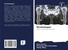 Bookcover of Остеонекроз