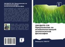 Couverture de ЛАУДАТО СИ: Предложение по основополагающей экологической философии