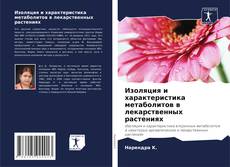 Buchcover von Изоляция и характеристика метаболитов в лекарственных растениях