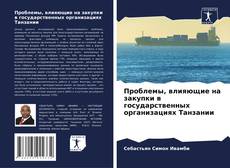 Buchcover von Проблемы, влияющие на закупки в государственных организациях Танзании
