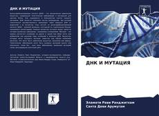Bookcover of ДНК И МУТАЦИЯ