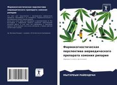 Buchcover von Фармакогностическая перспектива аюрведического препарата хомония рипария