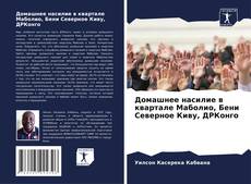 Домашнее насилие в квартале Маболио, Бени Северное Киву, ДРКонго kitap kapağı