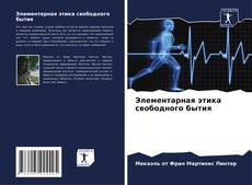 Capa do livro de Элементарная этика свободного бытия 