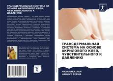 Bookcover of ТРАНСДЕРМАЛЬНАЯ СИСТЕМА НА ОСНОВЕ АКРИЛОВОГО КЛЕЯ, ЧУВСТВИТЕЛЬНОГО К ДАВЛЕНИЮ