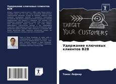 Обложка Удержание ключевых клиентов B2B