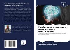 Buchcover von Конфискация товарного знака вводит в заблуждение