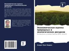Buchcover von Экономическая оценка природных и экологических ресурсов