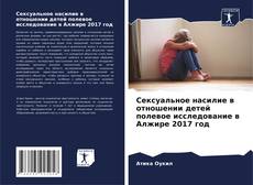 Обложка Сексуальное насилие в отношении детей полевое исследование в Алжире 2017 год